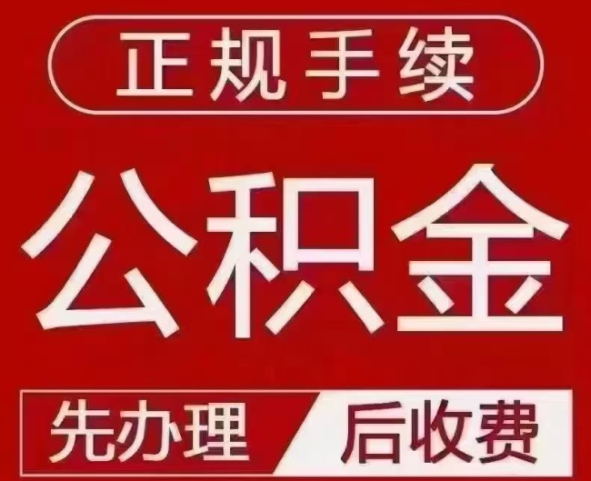 溪湖提取公积金还是公积金贷款？手续不全还能找代办吗？一文讲清！